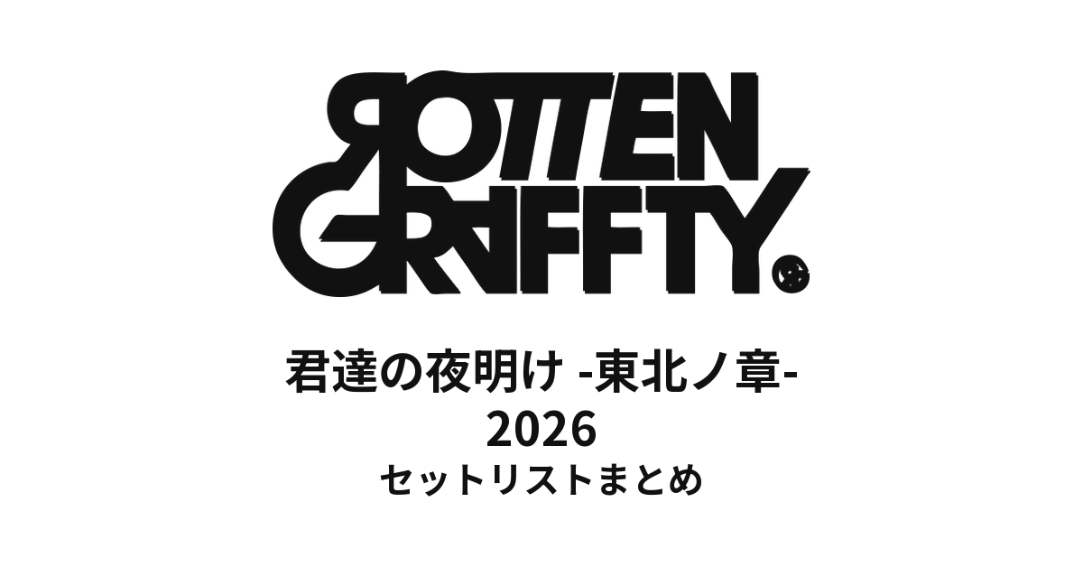 ROTTENGRAFFTY「君達の夜明け -東北ノ章-」2026 セットリストまとめ