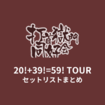 打首獄門同好会 20!+39!=59! TOUR セットリストまとめ
