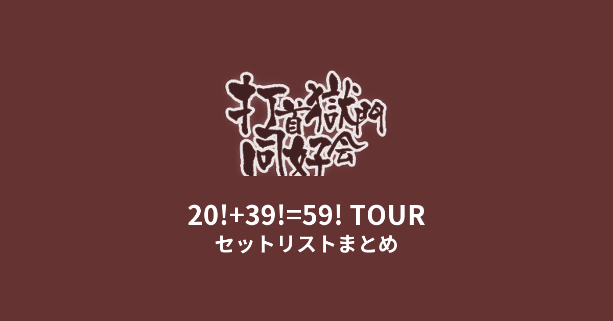 打首獄門同好会 20!+39!=59! TOUR セットリストまとめ