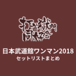 打首獄門同好会 日本武道館ワンマン2018 セットリストまとめ