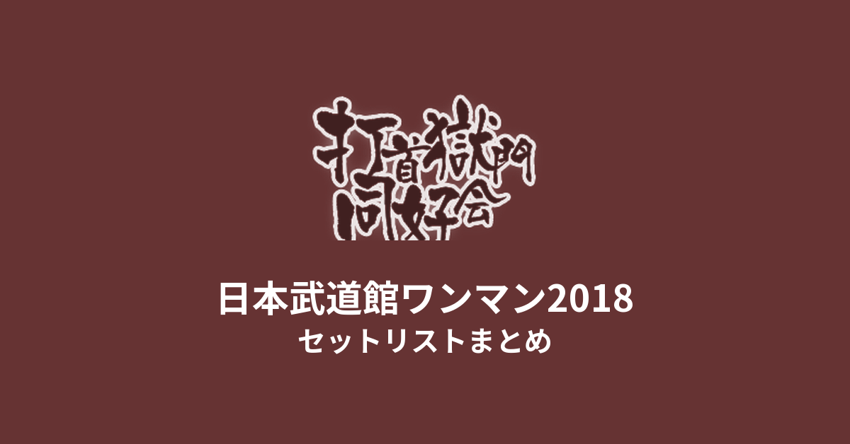 打首獄門同好会 日本武道館ワンマン2018 セットリストまとめ