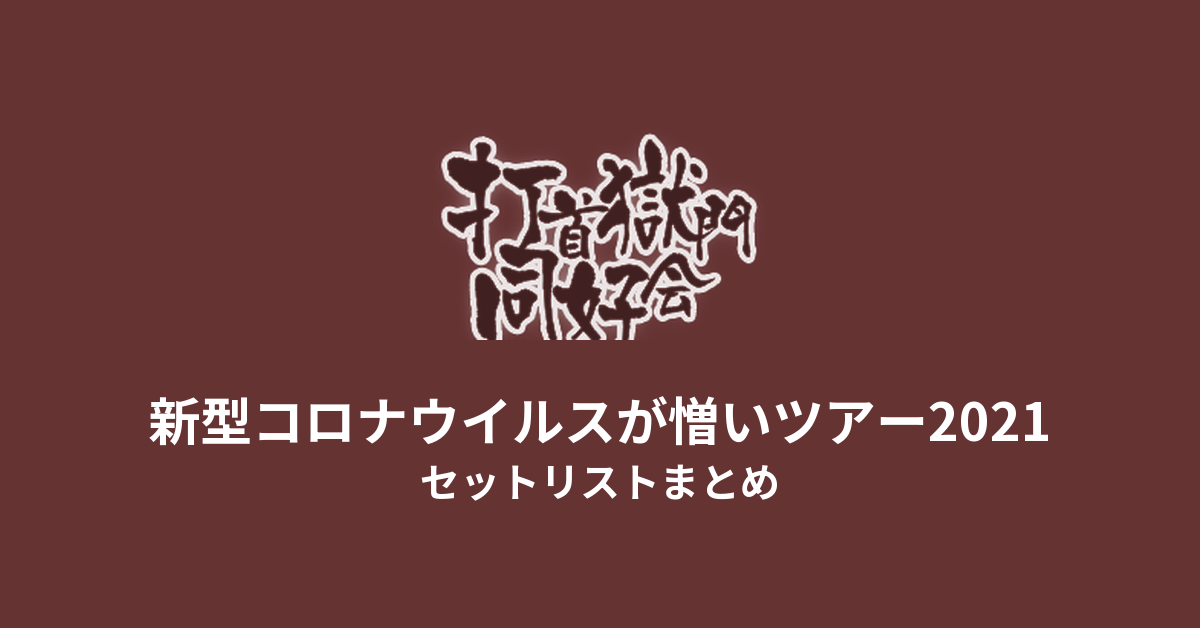 打首獄門同好会 新型コロナウイルスが憎いツアー2021 セットリストまとめ