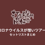 打首獄門同好会 新型コロナウイルスが憎いツアー2022 セットリストまとめ
