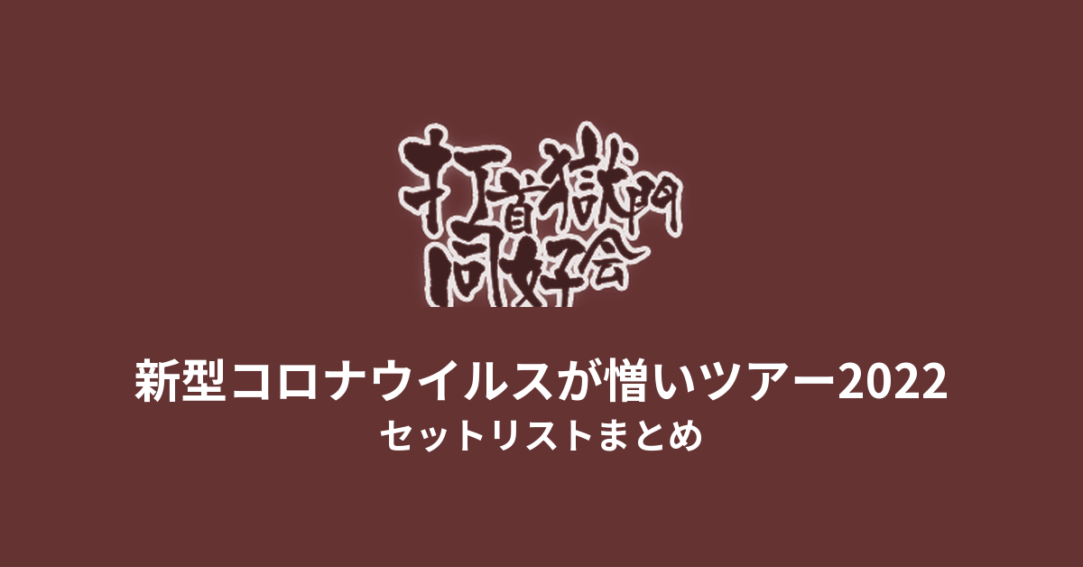 打首獄門同好会 新型コロナウイルスが憎いツアー2022 セットリストまとめ