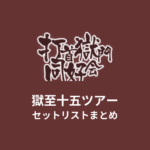 打首獄門同好会 獄至十五ツアー セットリストまとめ