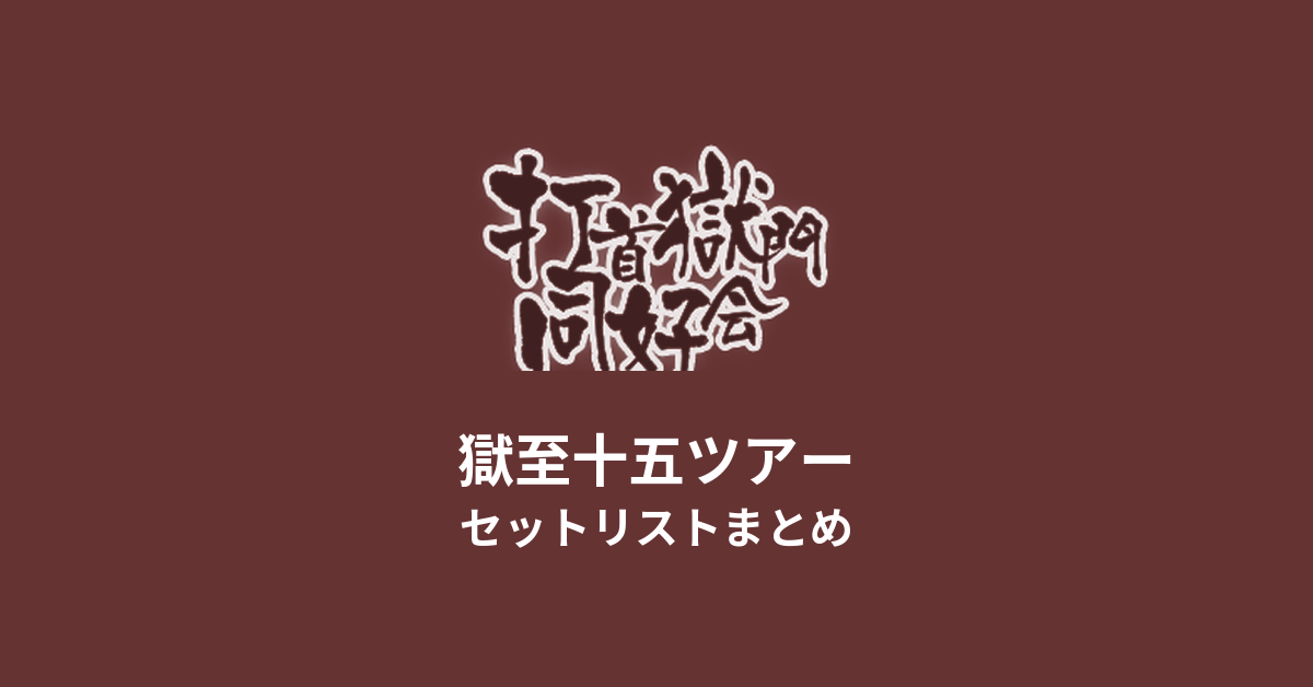 打首獄門同好会 獄至十五ツアー セットリストまとめ
