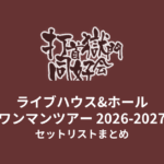 打首獄門同好会 ライブハウス&ホール ワンマンツアー 2026-2027 セットリストまとめ