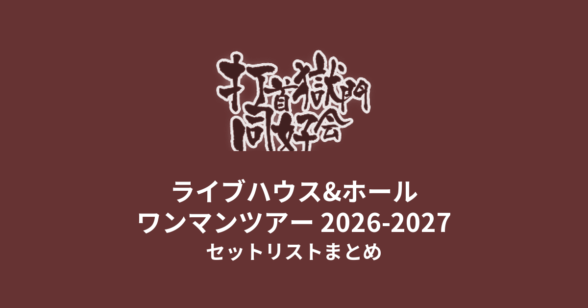 打首獄門同好会 ライブハウス&ホール ワンマンツアー 2026-2027 セットリストまとめ