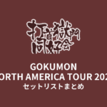 打首獄門同好会 GOKUMON NORTH AMERICA TOUR 2026 セットリストまとめ