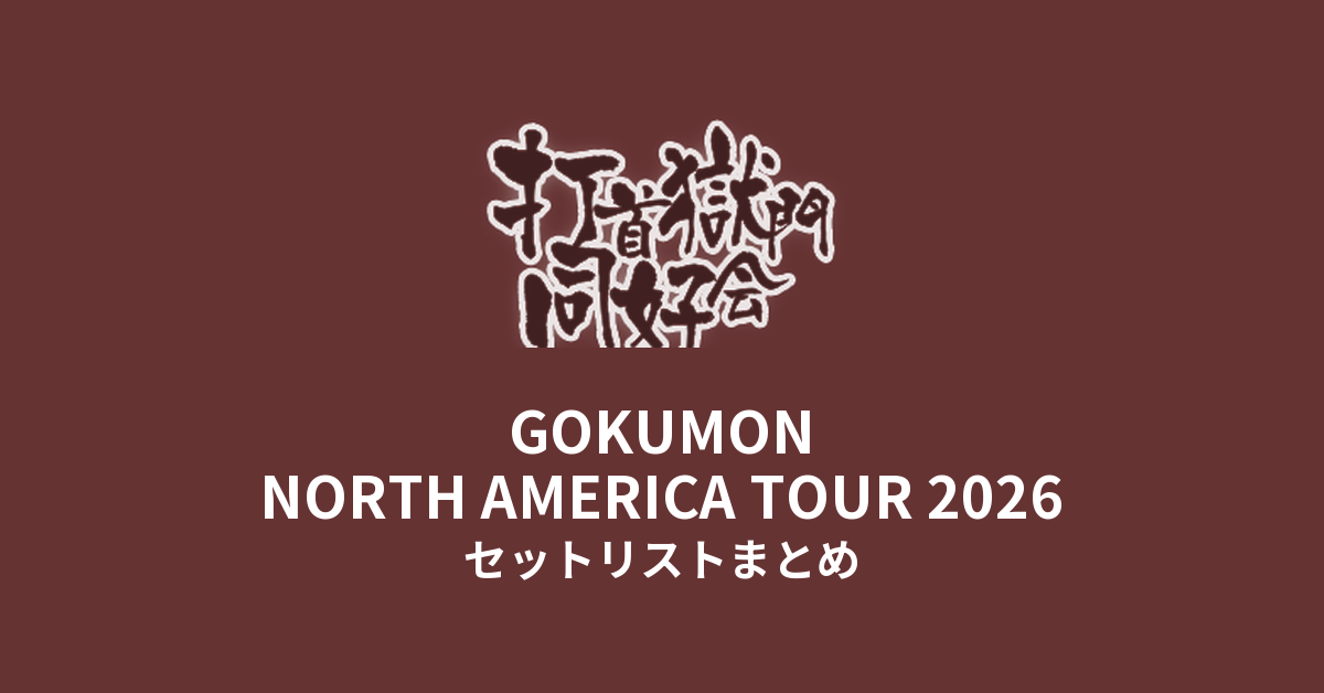 打首獄門同好会 GOKUMON NORTH AMERICA TOUR 2026 セットリストまとめ