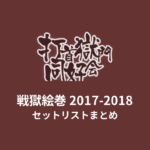 打首獄門同好会 戦獄絵巻 2017-2018 セットリストまとめ