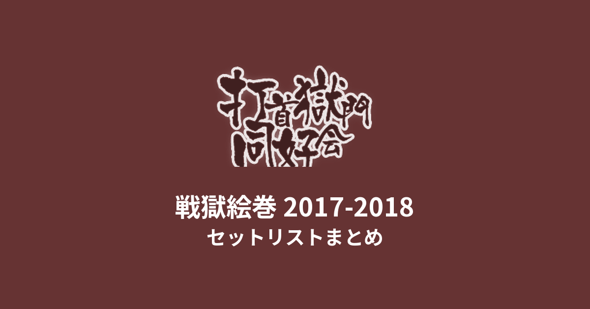 打首獄門同好会 戦獄絵巻 2017-2018 セットリストまとめ