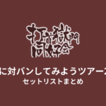 打首獄門同好会 ついに対バンしてみようツアー2025 セットリストまとめ