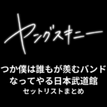 ヤングスキニー「いつか僕は誰もが羨むバンドになってやる日本武道館」2026 セットリストまとめ