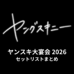 ヤングスキニー「ヤンスキ大宴会」2026 セットリストまとめ