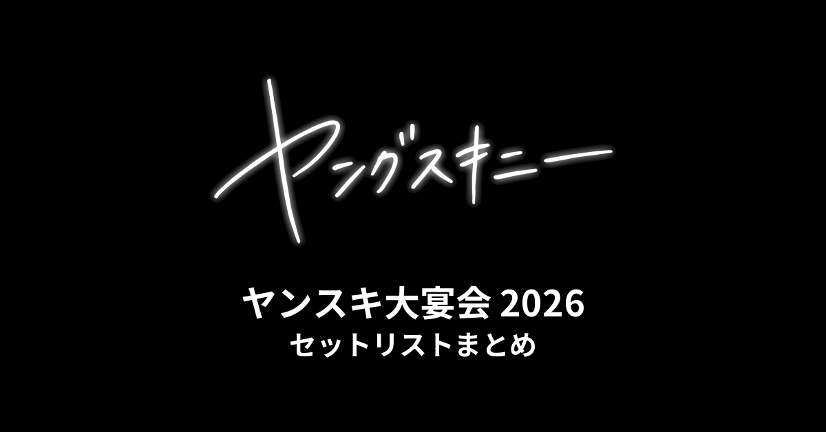 ヤングスキニー「ヤンスキ大宴会」2026 セットリストまとめ