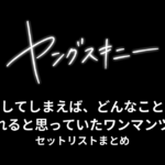 ヤングスキニー「歌にしてしまえば、どんなことでも許されると思っていたワンマンツアー」2023 セットリストまとめ