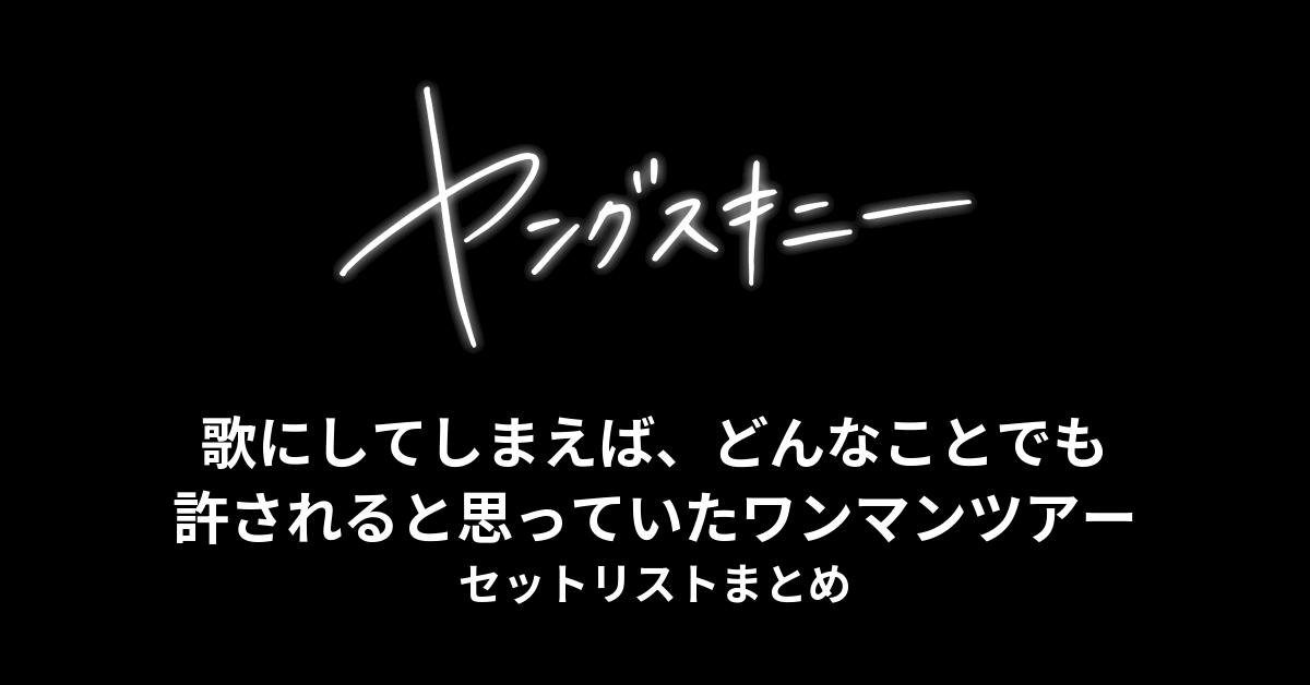 ヤングスキニー「歌にしてしまえば、どんなことでも許されると思っていたワンマンツアー」2023 セットリストまとめ