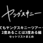 ヤングスキニー「老いてもヤングスキニーツアー vol.3 2度あることは3度ある編」2024 セットリストまとめ