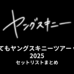 ヤングスキニー「老いてもヤングスキニーツアー vol.6」2025 セットリストまとめ