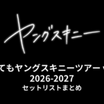ヤングスキニー「老いてもヤングスキニーツアー vol.7」2026-2027 セットリストまとめ
