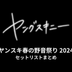 ヤングスキニー「ヤンスキ春の野音祭り」2024 セットリストまとめ