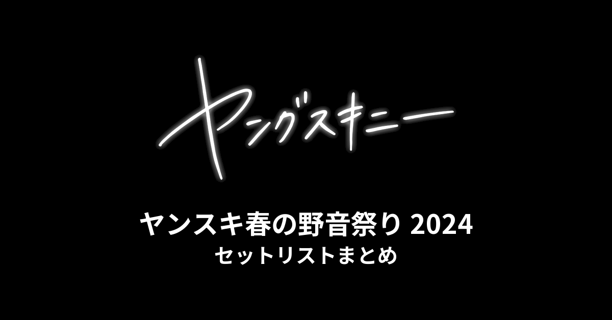 ヤングスキニー「ヤンスキ春の野音祭り」2024 セットリストまとめ