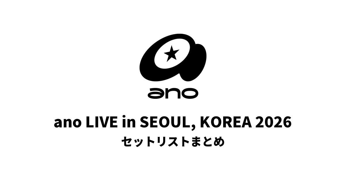 ano LIVE in SEOUL, KOREA 2026 セットリストまとめ