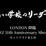新しい学校のリーダーズ「LONDON 降臨 -AG! 11th Anniversary Show-」セットリストまとめ