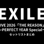 EXILE LIVE 2026「THE REASON」〜PERFECT YEAR Special〜 セットリストまとめ