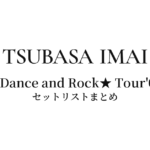 今井翼 ☆Dance and Rock★ Tour'09 セットリストまとめ