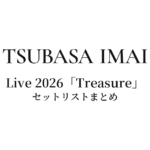 今井翼 LIVE 2026「Treasure」セットリストまとめ