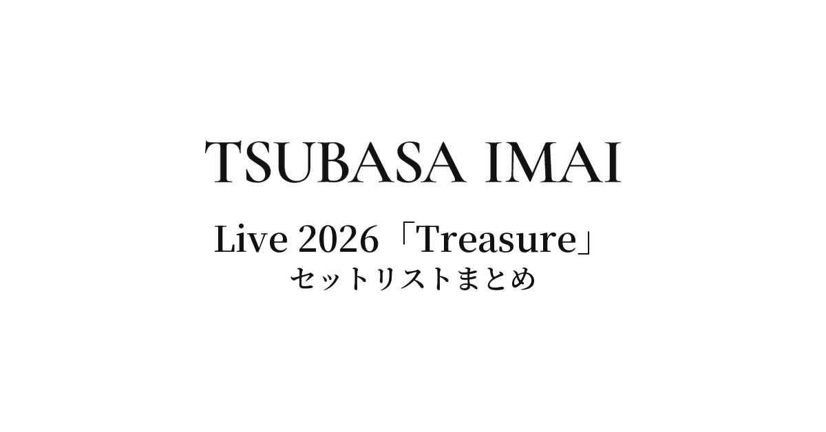 今井翼 LIVE 2026「Treasure」セットリストまとめ