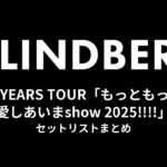 LINDBERG 36YEARS TOUR「もっともっと愛しあいまshow 2025!!!!」セットリストまとめ