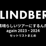 LINDBERG きっと素晴らしいツアーにするんだツアー again 2023・2024 セットリストまとめ