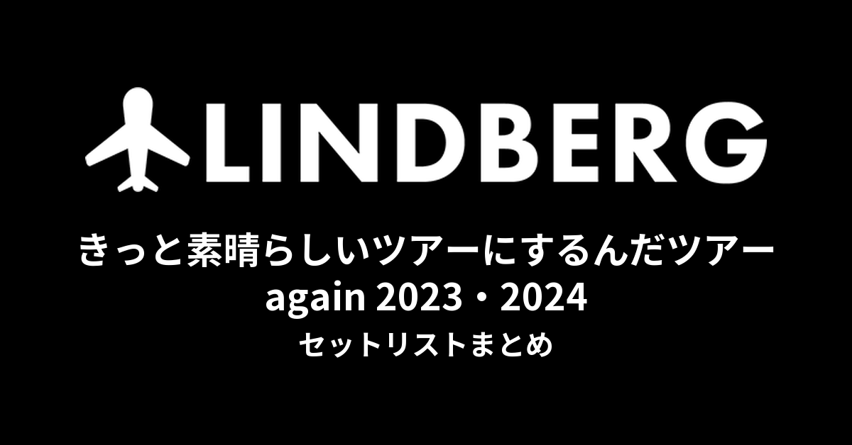 LINDBERG きっと素晴らしいツアーにするんだツアー again 2023・2024 セットリストまとめ