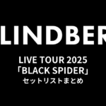 LINDBERG LIVE TOUR 2025「BLACK SPIDER」セットリストまとめ