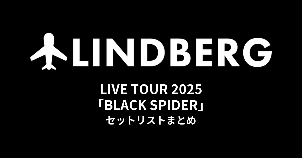 LINDBERG LIVE TOUR 2025「BLACK SPIDER」セットリストまとめ