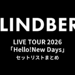 LINDBERG LIVE TOUR 2026「Hello!New Days」セットリストまとめ