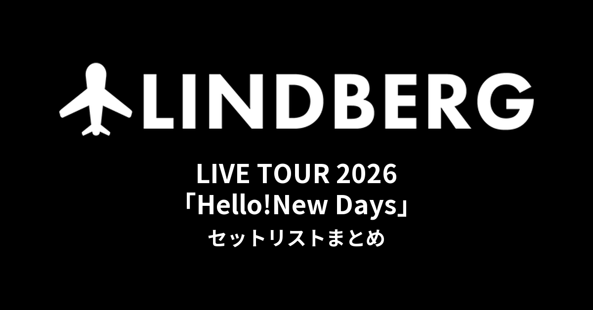 LINDBERG LIVE TOUR 2026「Hello!New Days」セットリストまとめ