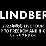 LINDBERG 2022年秋冬 LIVE TOUR「JUMP TO FREEDOM AND HIGH!!!!」セットリストまとめ