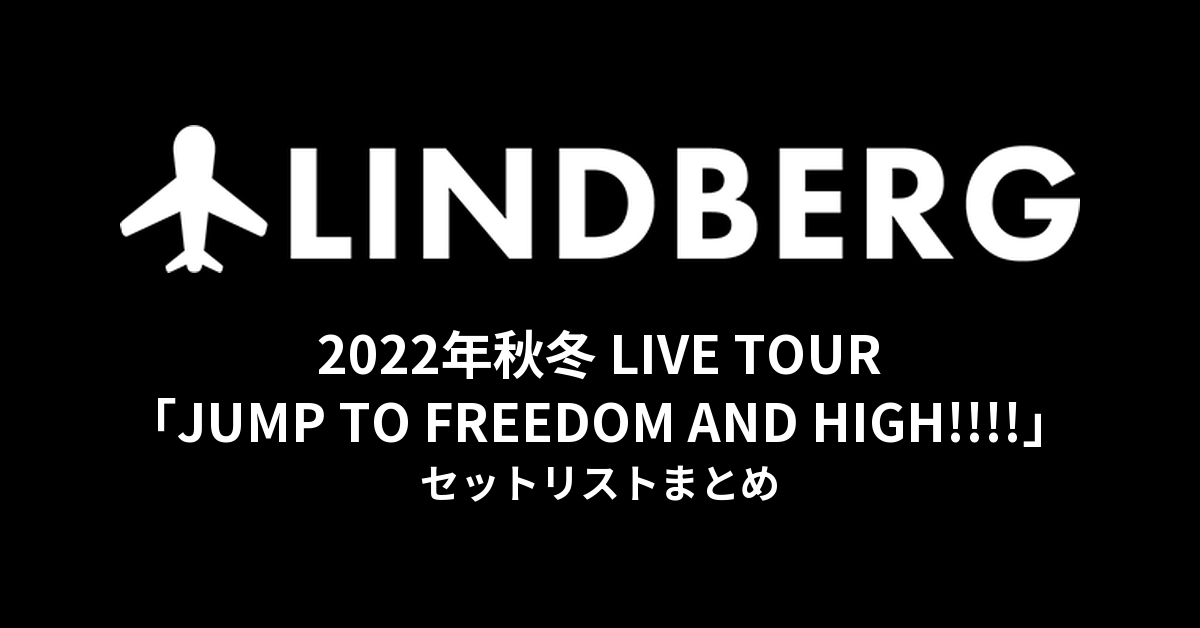 LINDBERG 2022年秋冬 LIVE TOUR「JUMP TO FREEDOM AND HIGH!!!!」セットリストまとめ