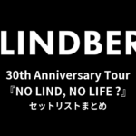 LINDBERG 30th Anniversary Tour『NO LIND, NO LIFE ?』セットリストまとめ