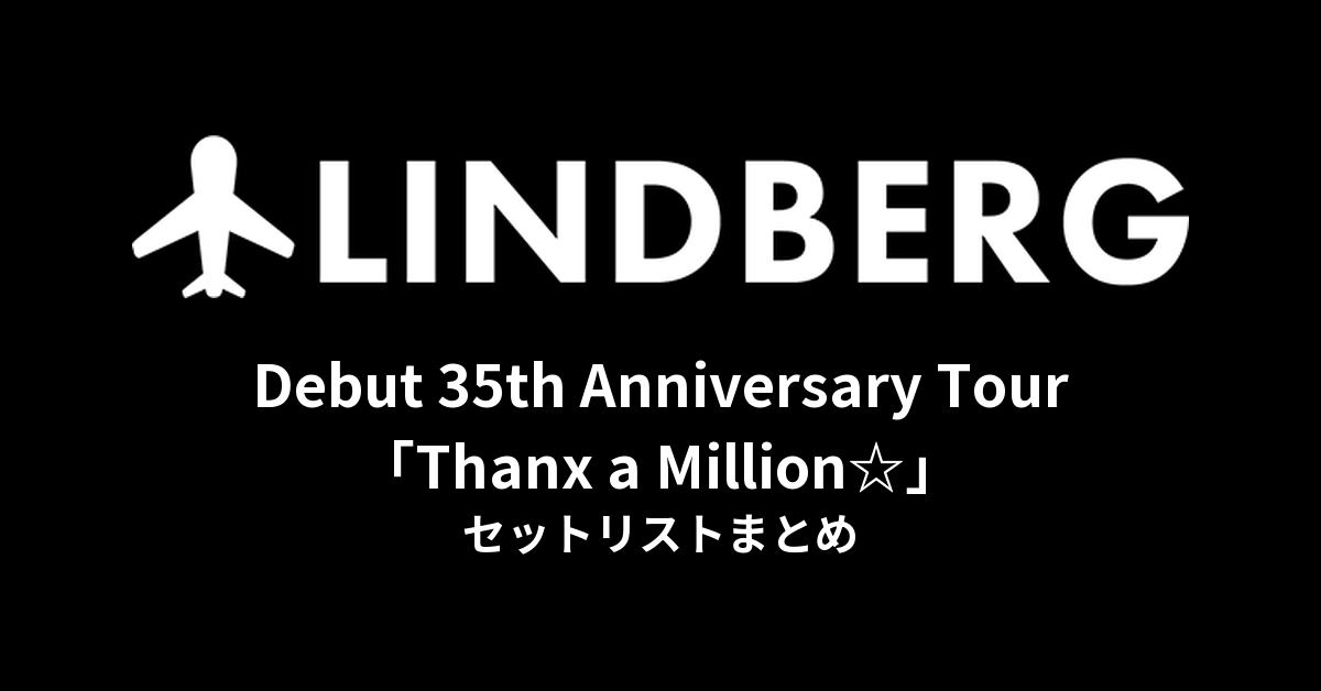 LINDBERG Debut 35th Anniversary Tour「Thanx a Million☆」セットリストまとめ
