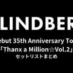 LINDBERG Debut 35th Anniversary Tour「Thanx a Million☆Vol.2」セットリストまとめ