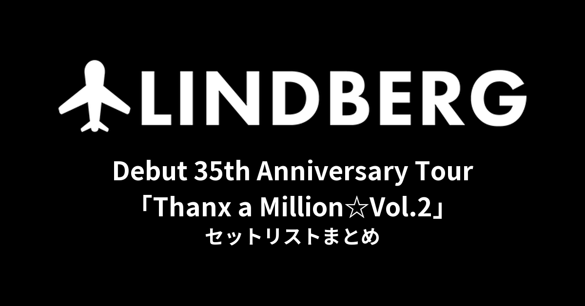 LINDBERG Debut 35th Anniversary Tour「Thanx a Million☆Vol.2」セットリストまとめ