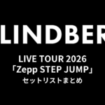 LINDBERG LIVE TOUR 2026「Zepp STEP JUMP」セットリストまとめ
