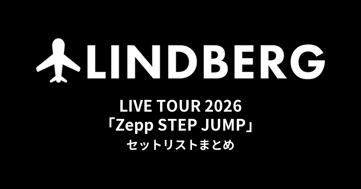 LINDBERG LIVE TOUR 2026「Zepp STEP JUMP」セットリストまとめ