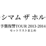 マキシマム ザ ホルモン 予襲復讐TOUR 2013-2014 セットリストまとめ