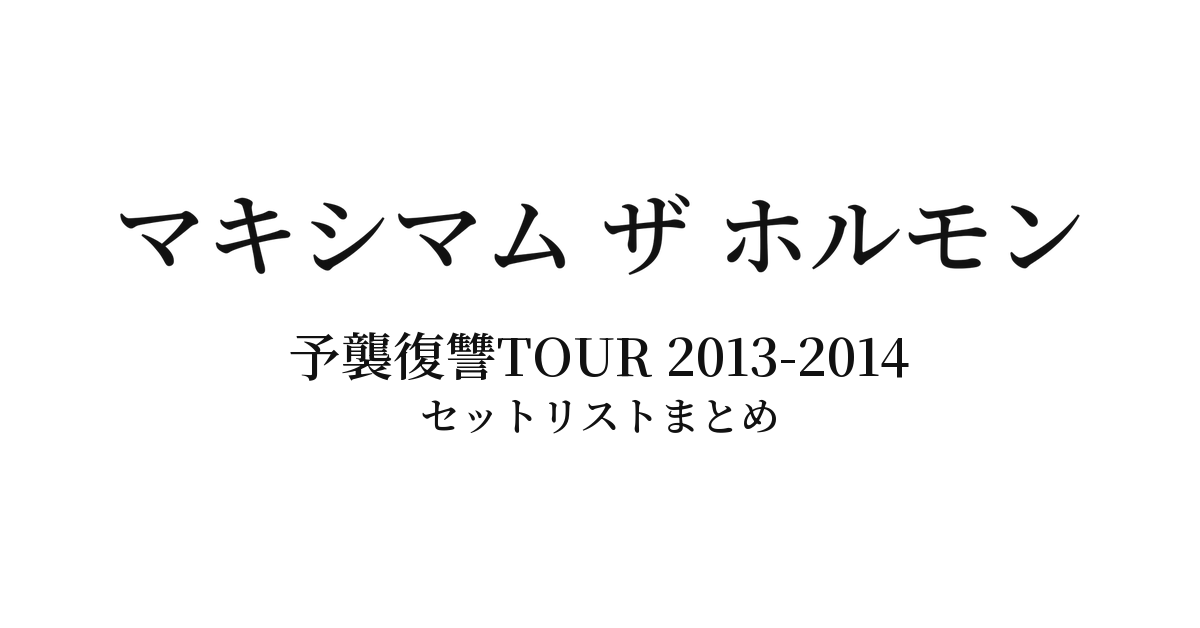 マキシマム ザ ホルモン 予襲復讐TOUR 2013-2014 セットリストまとめ